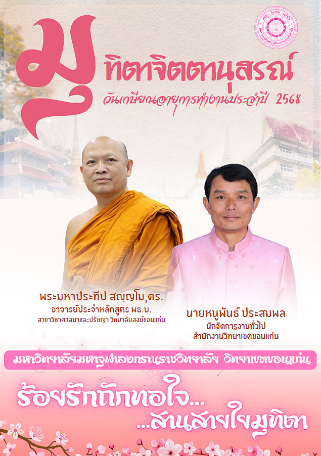 มุทิตาจิตานุสรณ์ วันเกษียณอายุการทำงานประจำปี 2568