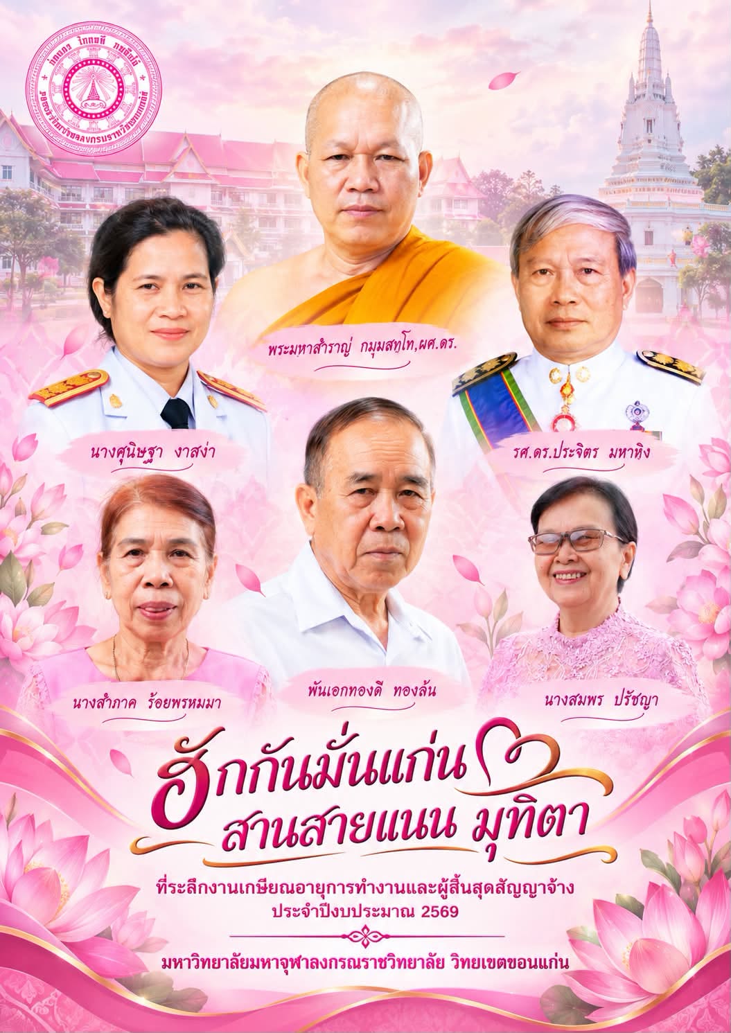 ฮักกันมั่นแก่น สานสายแนน มุทิตา